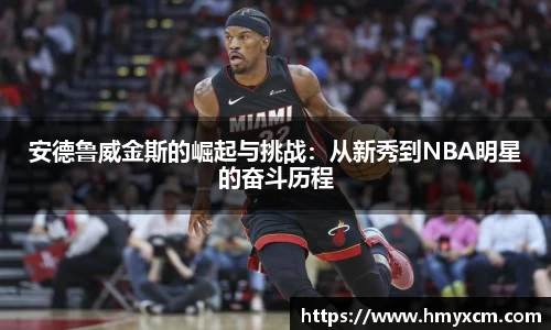 安德鲁威金斯的崛起与挑战：从新秀到NBA明星的奋斗历程