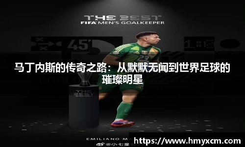 马丁内斯的传奇之路：从默默无闻到世界足球的璀璨明星