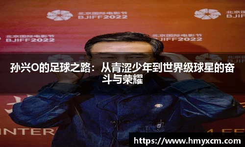 孙兴O的足球之路：从青涩少年到世界级球星的奋斗与荣耀