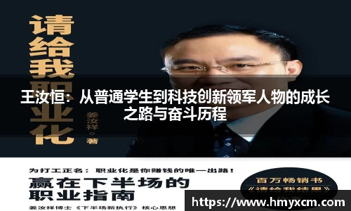 王汝恒：从普通学生到科技创新领军人物的成长之路与奋斗历程