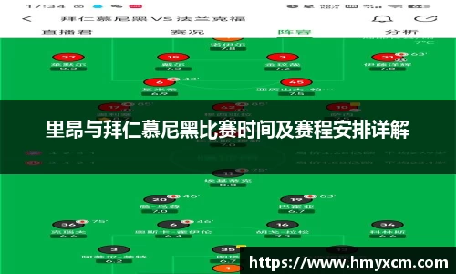 里昂与拜仁慕尼黑比赛时间及赛程安排详解