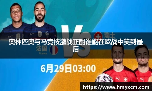 奥林匹奥与马竞技激战正酣谁能在欧战中笑到最后