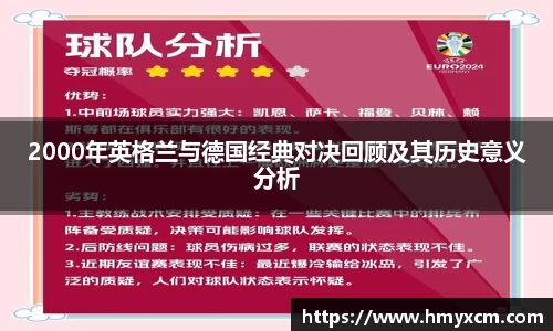 2000年英格兰与德国经典对决回顾及其历史意义分析