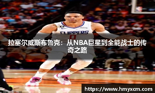 拉塞尔威斯布鲁克：从NBA巨星到全能战士的传奇之路