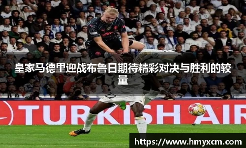 皇家马德里迎战布鲁日期待精彩对决与胜利的较量