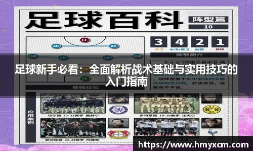足球新手必看：全面解析战术基础与实用技巧的入门指南