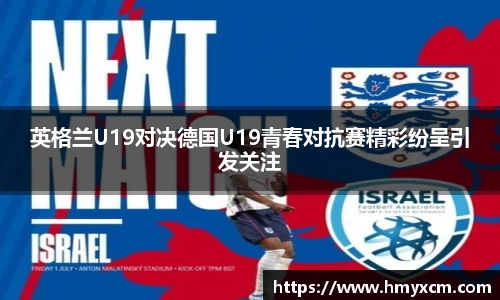 英格兰U19对决德国U19青春对抗赛精彩纷呈引发关注