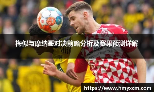 梅似与摩纳哥对决前瞻分析及赛果预测详解