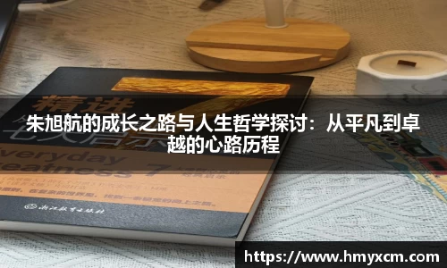 朱旭航的成长之路与人生哲学探讨：从平凡到卓越的心路历程